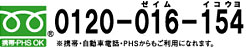 フリーダイヤル
